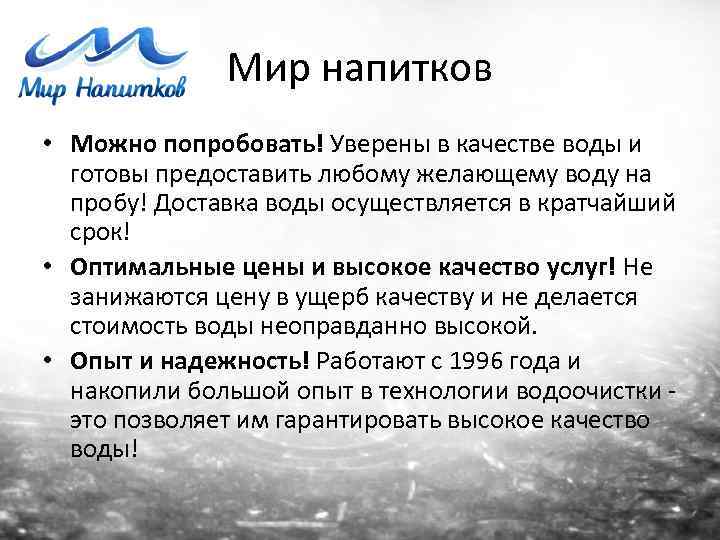 Мир напитков • Можно попробовать! Уверены в качестве воды и готовы предоставить любому желающему