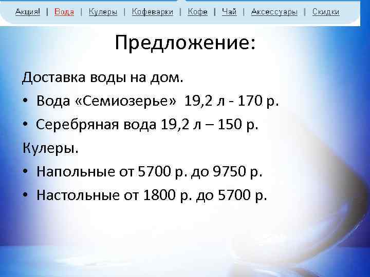 Предложение: Доставка воды на дом. • Вода «Семиозерье» 19, 2 л - 170 р.