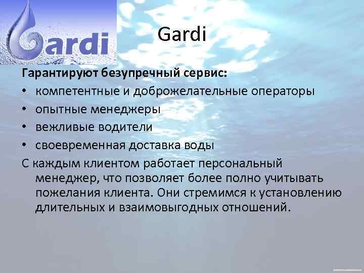 Gardi Гарантируют безупречный сервис: • компетентные и доброжелательные операторы • опытные менеджеры • вежливые