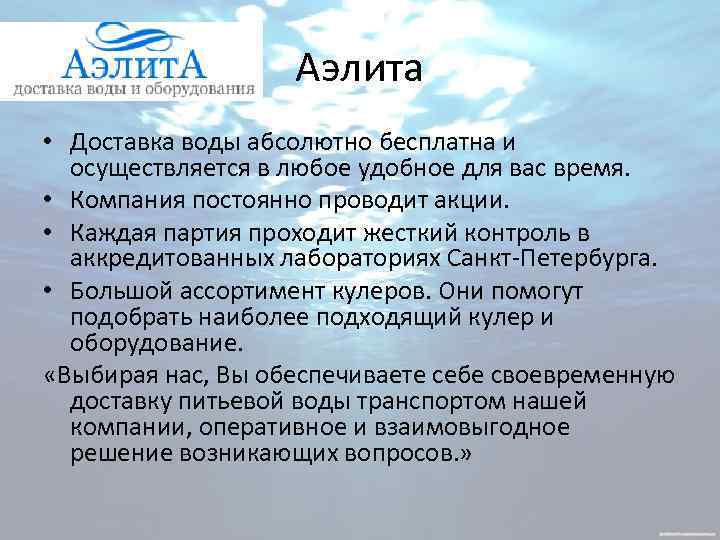 Аэлита • Доставка воды абсолютно бесплатна и осуществляется в любое удобное для вас время.