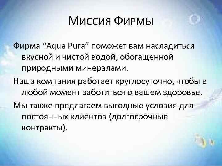 МИССИЯ ФИРМЫ Фирма “Aqua Pura” поможет вам насладиться вкусной и чистой водой, обогащенной природными