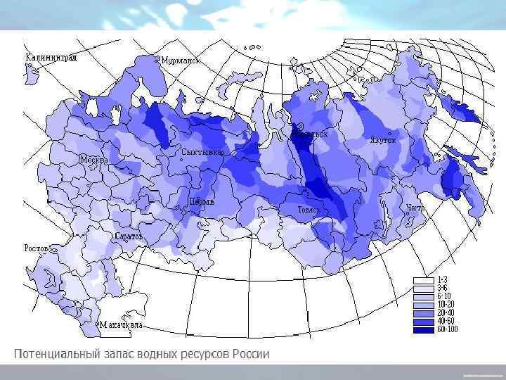 Запасы воды • На территории Российской Федерации находится много водоемов, в том числе и