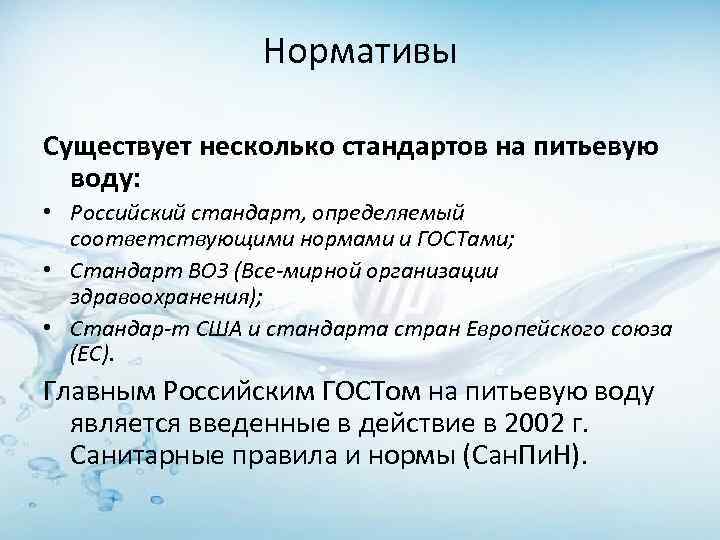 Нормативы Существует несколько стандартов на питьевую воду: • Российский стандарт, определяемый соответствующими нормами и