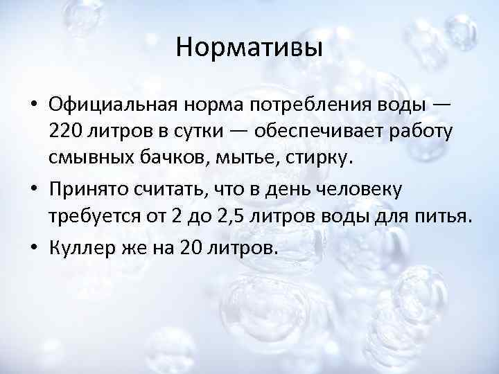 Нормативы • Официальная норма потребления воды — 220 литров в сутки — обеспечивает работу