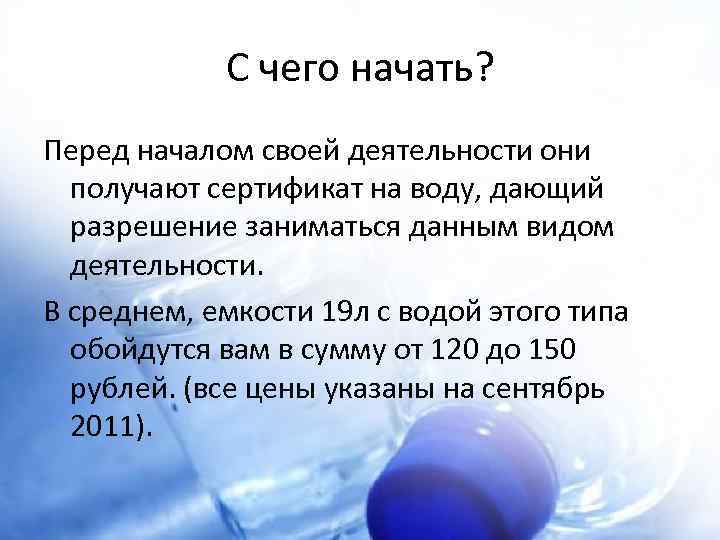 С чего начать? Перед началом своей деятельности они получают сертификат на воду, дающий разрешение