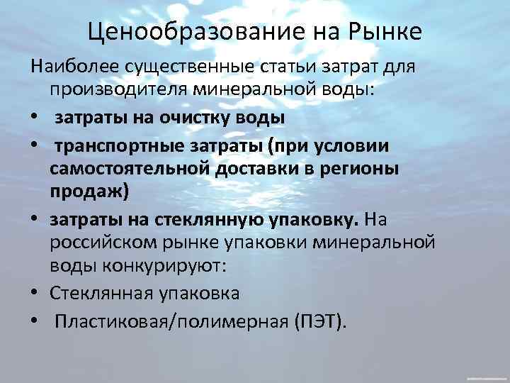 Ценообразование на Рынке Наиболее существенные статьи затрат для производителя минеральной воды: • затраты на