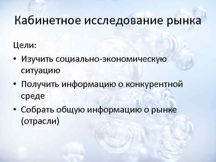 Кабинетное исследование рынка Цели: • Изучить социально-экономическую ситуацию • Получить информацию о конкурентной среде