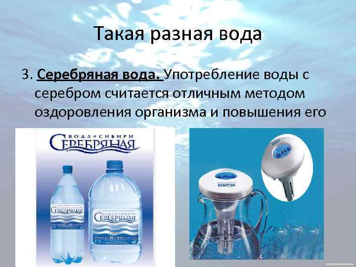 Такая разная вода 3. Серебряная вода. Употребление воды с серебром считается отличным методом оздоровления