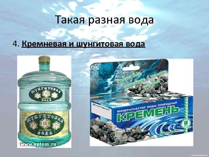 Такая разная вода 4. Кремневая и шунгитовая вода 