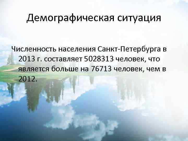 Демографическая ситуация Численность населения Санкт-Петербурга в 2013 г. составляет 5028313 человек, что является больше