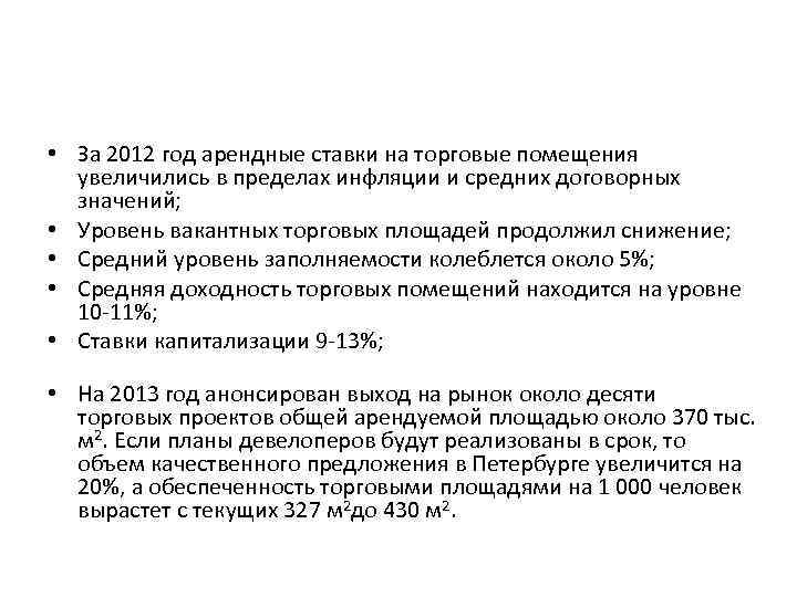  • За 2012 год арендные ставки на торговые помещения увеличились в пределах инфляции