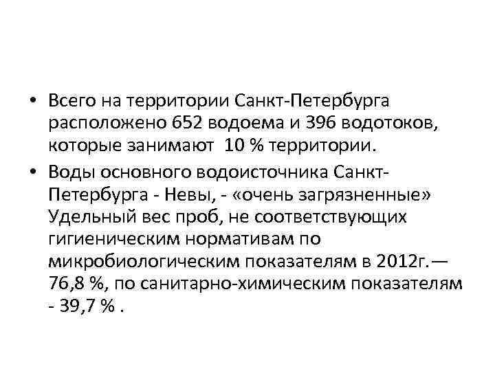  • Всего на территории Санкт-Петербурга расположено 652 водоема и 396 водотоков, которые занимают