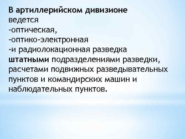 В артиллерийском дивизионе ведется -оптическая, -оптико-электронная -и радиолокационная разведка штатными подразделениями разведки, расчетами подвижных