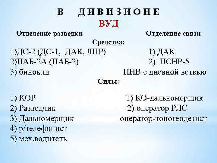 В ДИВИЗИОНЕ ВУД Отделение разведки Отделение связи Средства: 1)ДС 2 (ДС 1, ДАК, ЛПР)