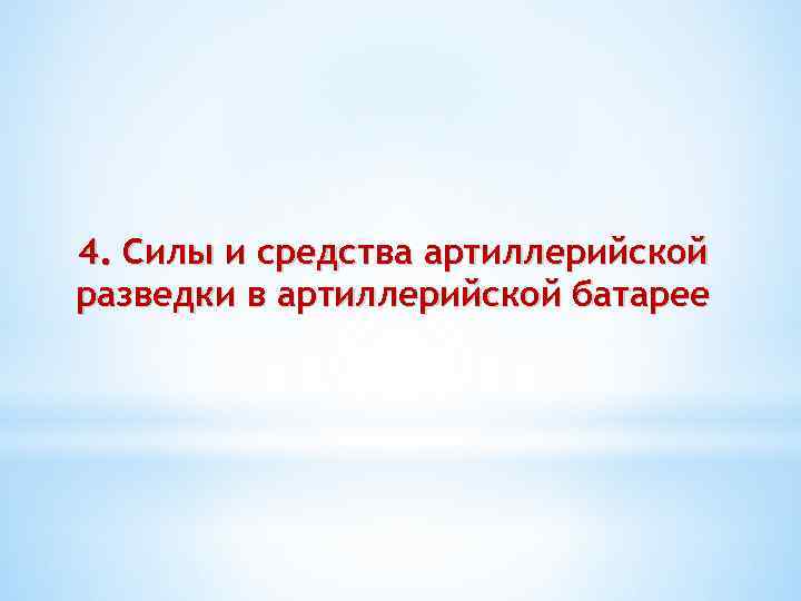 4. Силы и средства артиллерийской разведки в артиллерийской батарее 