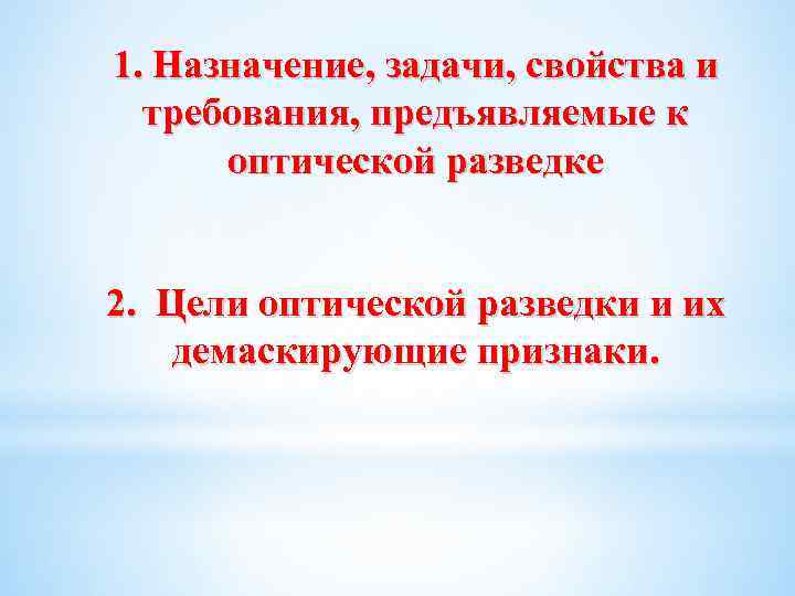 1. Назначение, задачи, свойства и требования, предъявляемые к оптической разведке 2. Цели оптической разведки