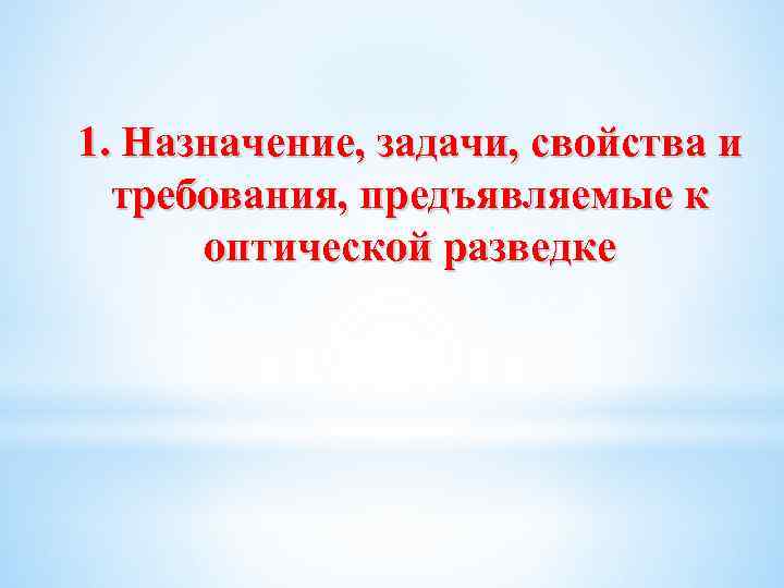 1. Назначение, задачи, свойства и требования, предъявляемые к оптической разведке 