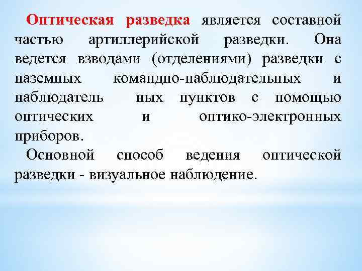 Оптическая разведка является составной частью артиллерийской разведки. Она ведется взводами (отделениями) разведки с наземных