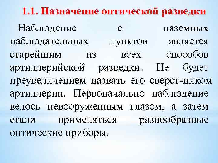 1. 1. Назначение оптической разведки Наблюдение с наземных наблюдательных пунктов является старейшим из всех