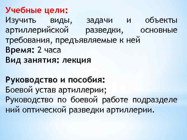 Учебные цели: Изучить виды, задачи и объекты артиллерийской разведки, основные требования, предъявляемые к ней
