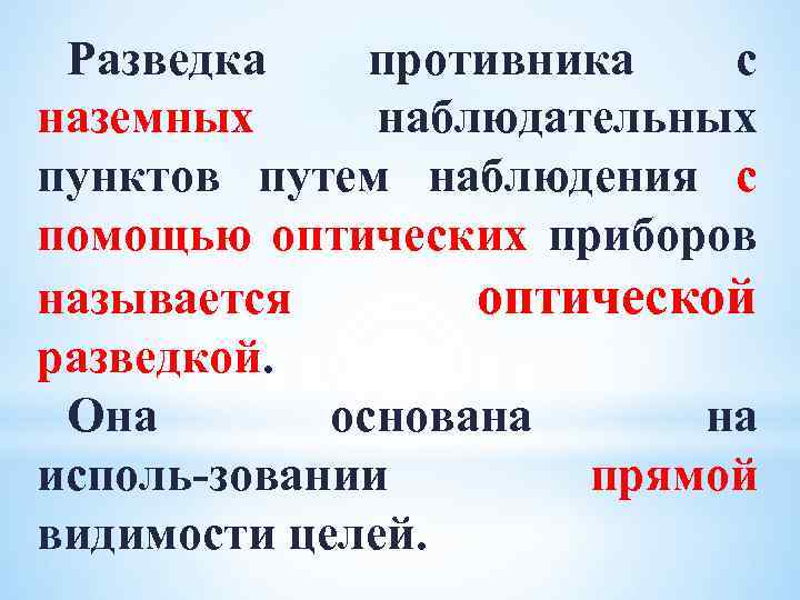 Разведка противника с наземных наблюдательных пунктов путем наблюдения с помощью оптических приборов называется оптической