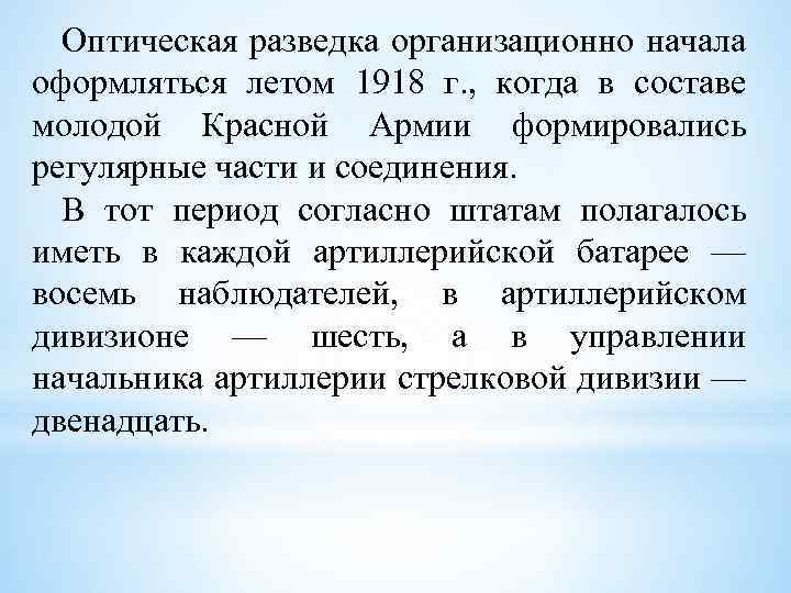 Оптическая разведка организационно начала оформляться летом 1918 г. , когда в составе молодой Красной