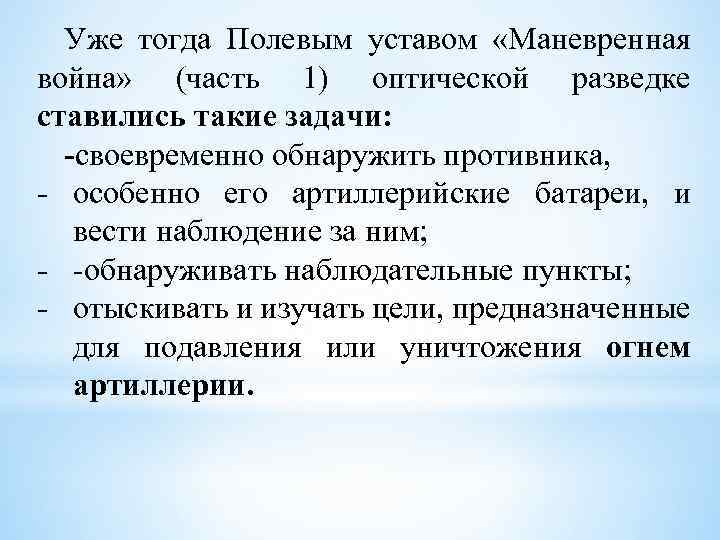 Уже тогда Полевым уставом «Маневренная война» (часть 1) оптической разведке ставились такие задачи: своевременно