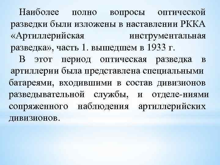 Наиболее полно вопросы оптической разведки были изложены в наставлении РККА «Артиллерийская инструментальная разведка» ,