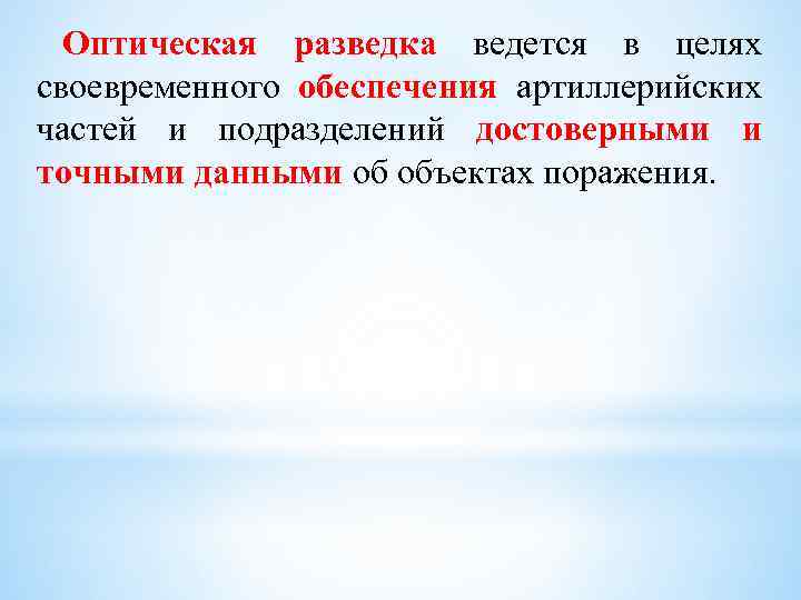 Оптическая разведка ведется в целях своевременного обеспечения артиллерийских частей и подразделений достоверными и точными