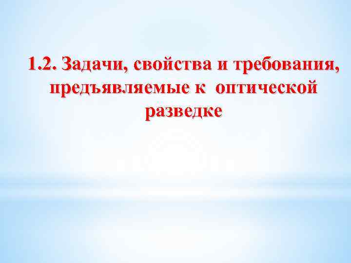 1. 2. Задачи, свойства и требования, предъявляемые к оптической разведке 