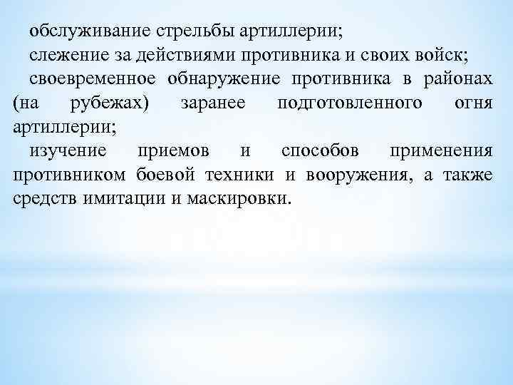 обслуживание стрельбы артиллерии; слежение за действиями противника и своих войск; своевременное обнаружение противника в