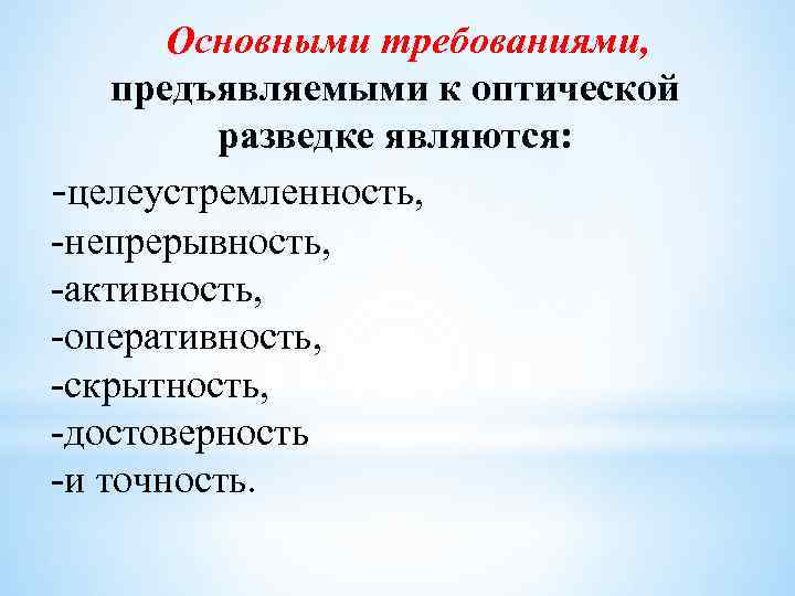 Основными требованиями, предъявляемыми к оптической разведке являются: целеустремленность, непрерывность, активность, оперативность, скрытность, достоверность и