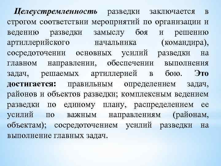 Целеустремленность разведки заключается в строгом соответствии мероприятий по организации и ведению разведки замыслу боя