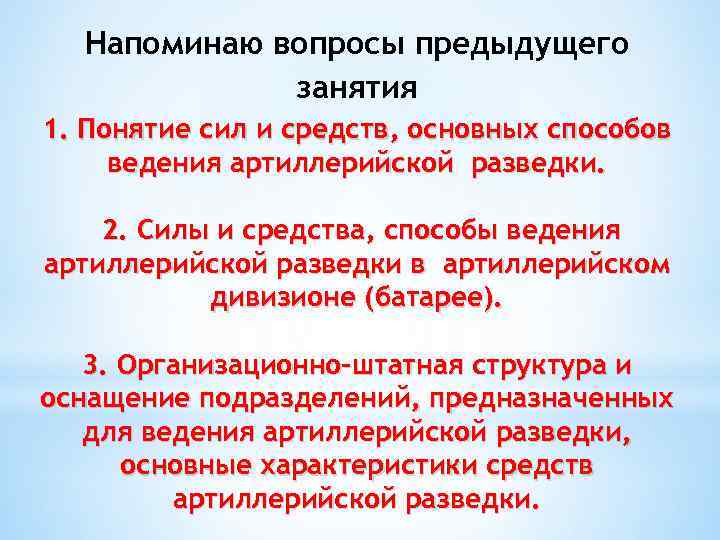 Напоминаю вопросы предыдущего занятия 1. Понятие сил и средств, основных способов ведения артиллерийской разведки.