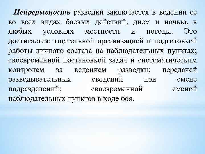 Непрерывность разведки заключается в ведении ее во всех видах боевых действий, днем и ночью,