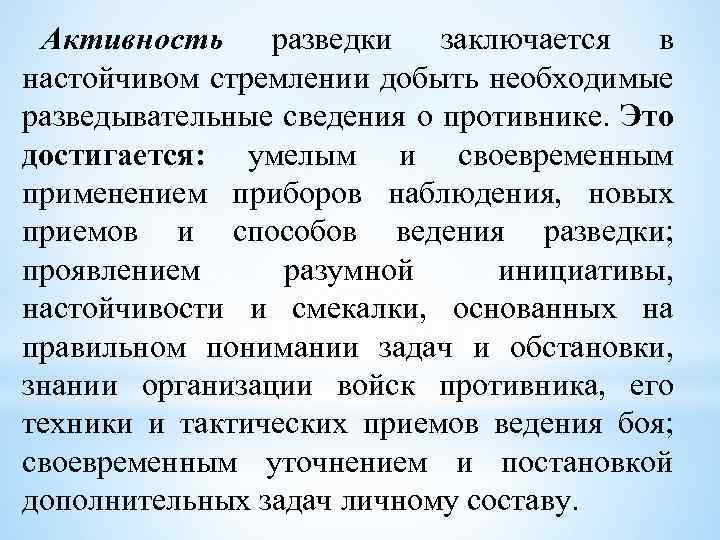 Активность разведки заключается в настойчивом стремлении добыть необходимые разведывательные сведения о противнике. Это достигается: