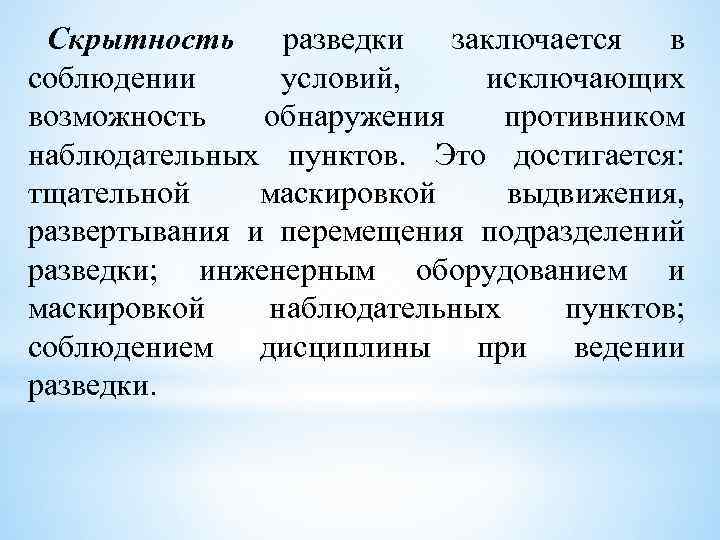 Скрытность разведки заключается в соблюдении условий, исключающих возможность обнаружения противником наблюдательных пунктов. Это достигается: