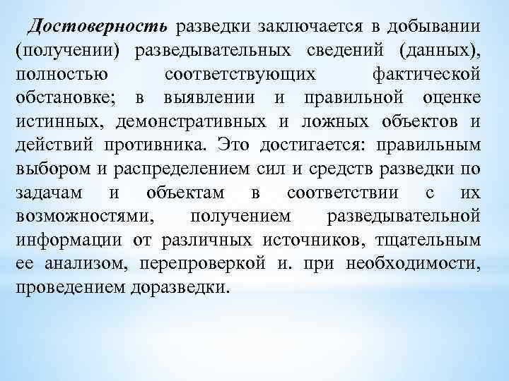 Достоверность разведки заключается в добывании (получении) разведывательных сведений (данных), полностью соответствующих фактической обстановке; в