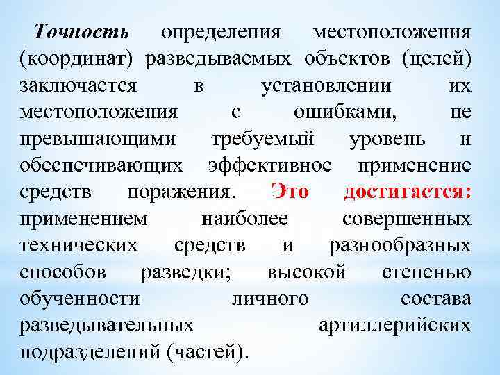 Точность определения местоположения (координат) разведываемых объектов (целей) заключается в установлении их местоположения с ошибками,