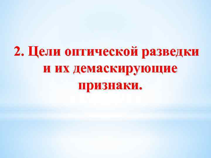 2. Цели оптической разведки и их демаскирующие признаки. 