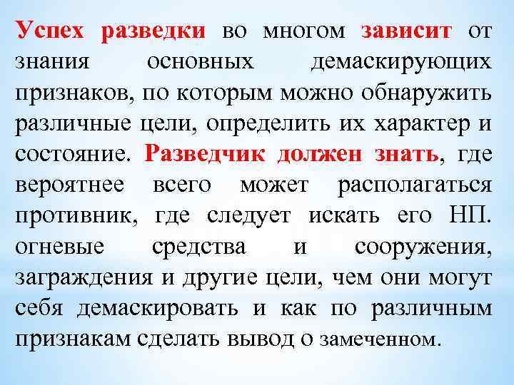 Успех разведки во многом зависит от знания основных демаскирующих признаков, по которым можно обнаружить