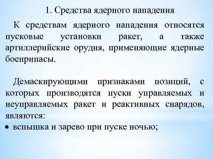 1. Средства ядерного нападения К средствам ядерного нападения относятся пусковые установки ракет, а также