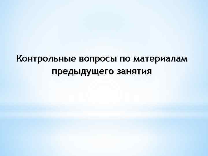 Контрольные вопросы по материалам предыдущего занятия 