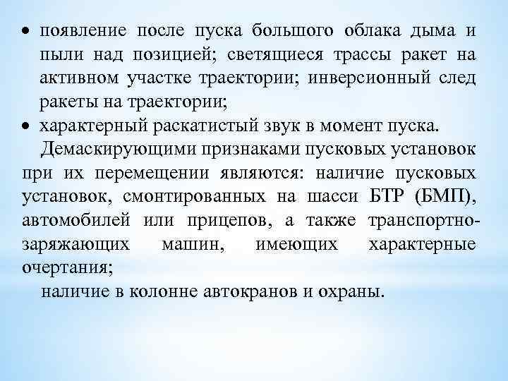  появление после пуска большого облака дыма и пыли над позицией; светящиеся трассы ракет