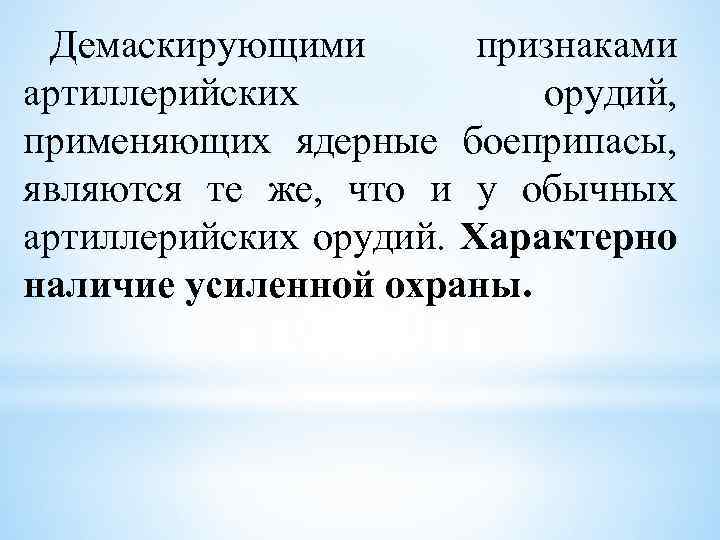 Демаскирующими признаками артиллерийских орудий, применяющих ядерные боеприпасы, являются те же, что и у обычных