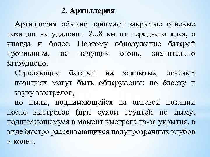 2. Артиллерия обычно занимает закрытые огневые позиции на удалении 2. . . 8 км