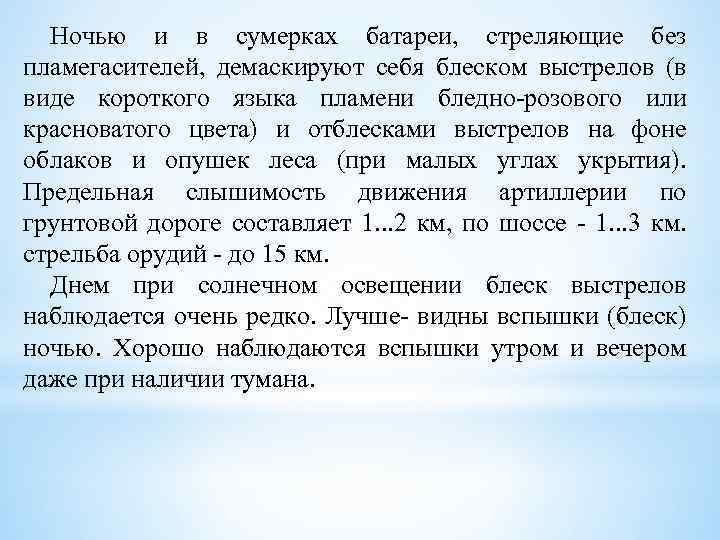 Ночью и в сумерках батареи, стреляющие без пламегасителей, демаскируют себя блеском выстрелов (в виде