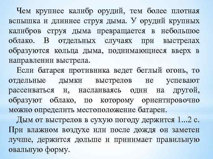 Чем крупнее калибр орудий, тем более плотная вспышка и длиннее струя дыма. У орудий