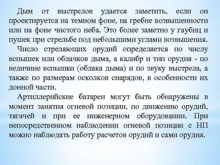 Дым от выстрелов удается заметить, если он проектируется на темном фоне, на гребне возвышенности