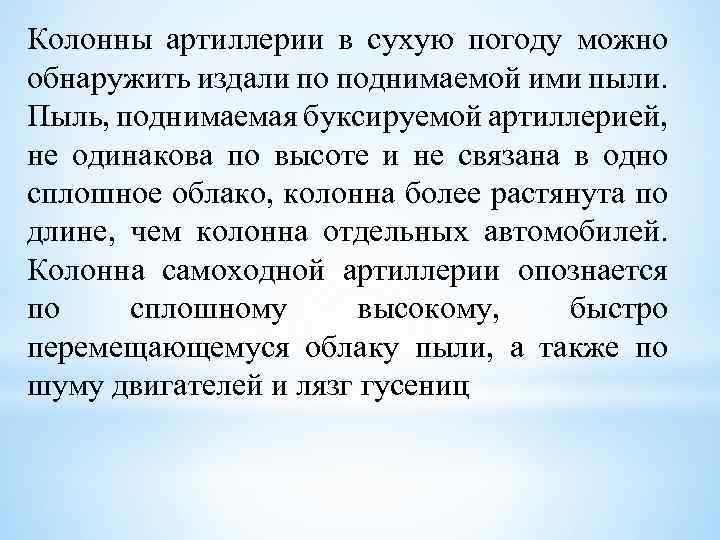 Колонны артиллерии в сухую погоду можно обнаружить издали по поднимаемой ими пыли. Пыль, поднимаемая